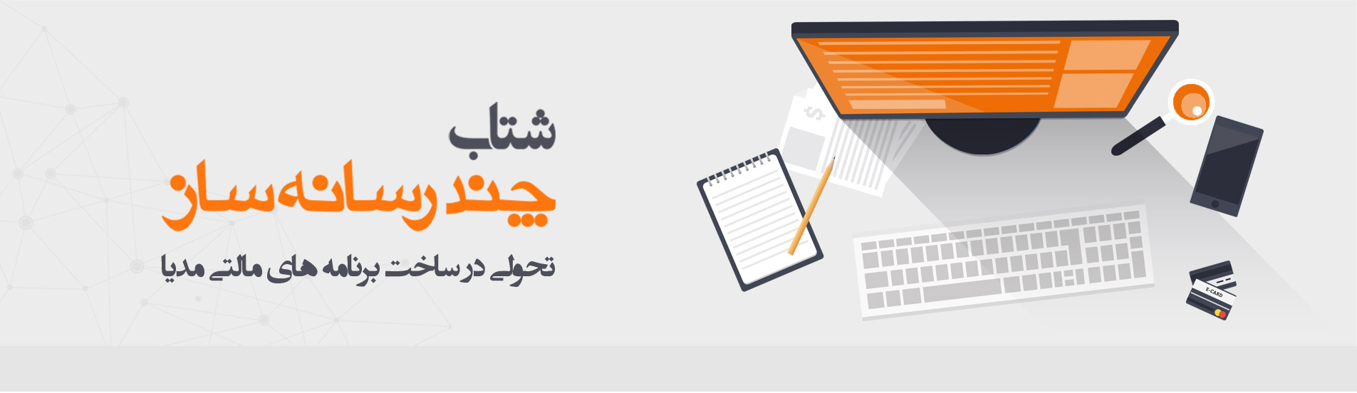 شتاب چند رسانه ساز تحولی در ساخت برنامه های مالتی مدیا شتاب چند رسانه ساز تحولی در ساخت برنامه های مالتی مدیا