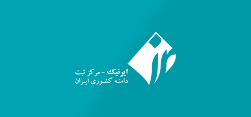 ساخت شناسه ایرنیک جهت ثبت دامنه‌های ir